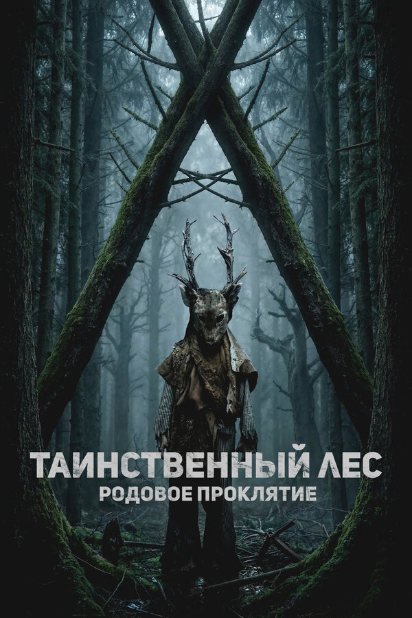Таинственный лес. Родовое проклятие постер - смотреть онлайн